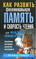Как развить феноменальную память и скорость чтения или фактор Эйнштейна