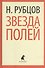 Звезда полей - 0