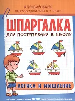 Шпаргалка. Логика и мышление