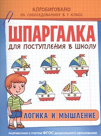 Шпаргалка. Логика и мышление