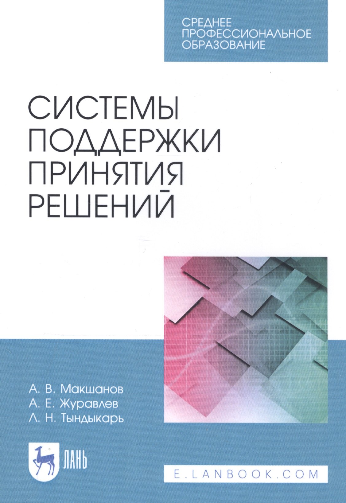 

Системы поддержки принятия решений. Учебное пособие
