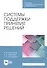 Системы поддержки принятия решений. Учебное пособие - 0