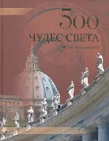 500 чудес света. Памятники всемирного наследия ЮНЕСКО