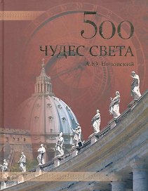 500 чудес света. Памятники всемирного наследия ЮНЕСКО
