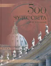500 чудес света. Памятники всемирного наследия ЮНЕСКО