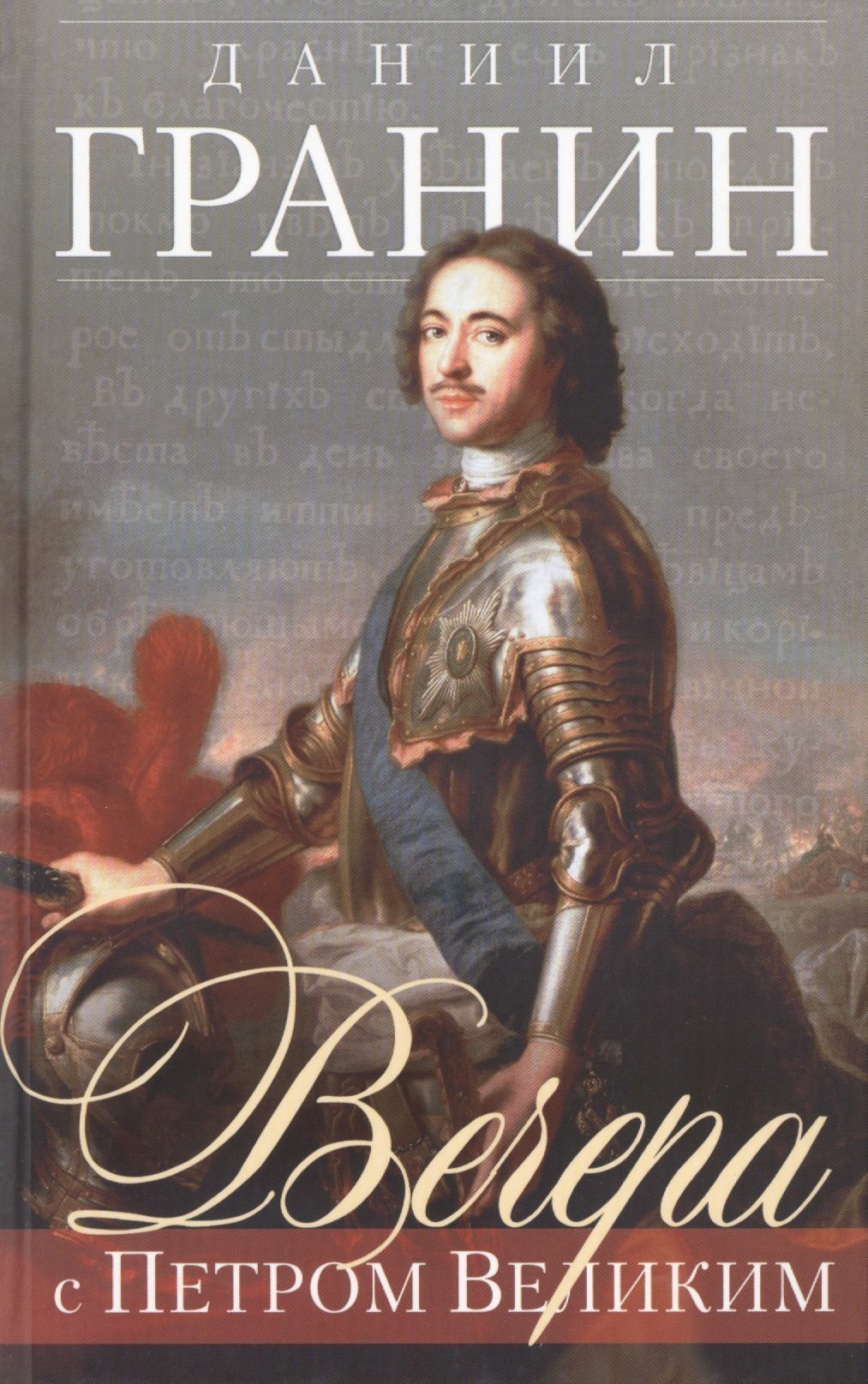 

Вечера с Петром Великим (серая)