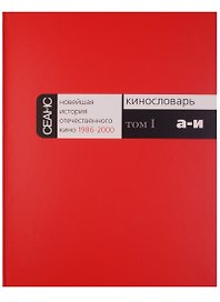 Новейшая история отечественного кино 1986-2000. Кинословарь (комплект из 3 книг)