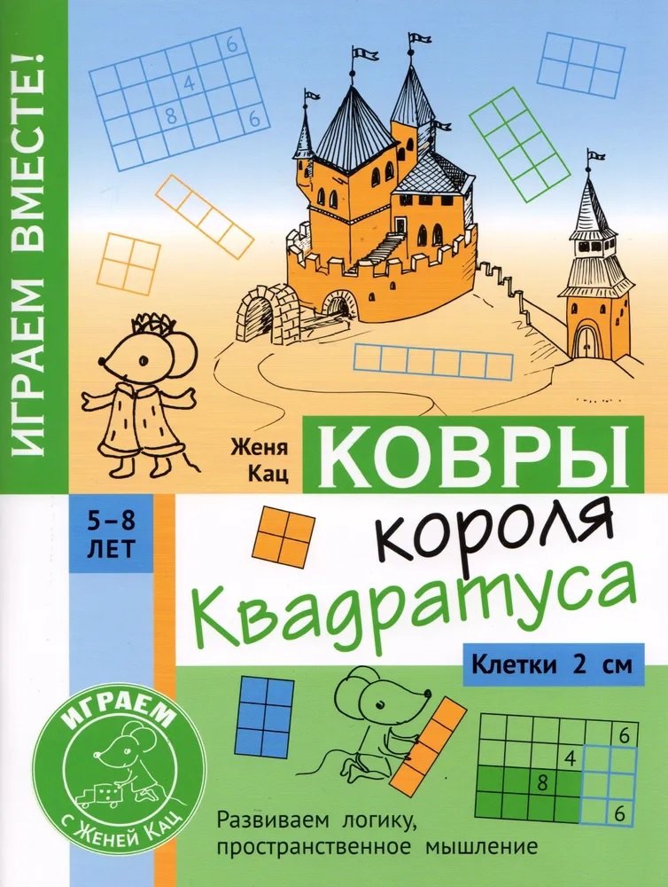 

Ковры короля Квадратуса. Головоломка для детей 5–8 лет