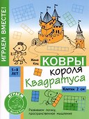 Ковры короля Квадратуса. Головоломка для детей 5–8 лет - 0