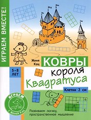 Ковры короля Квадратуса. Головоломка для детей 5–8 лет