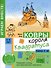 Ковры короля Квадратуса. Головоломка для детей 5–8 лет - 0