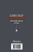 Воскресшая душа - 1