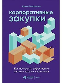Корпоративные закупки: Как построить эффективную систему закупок в компании
