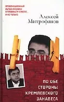 По обе стороны кремлевского занавеса. Книга 1