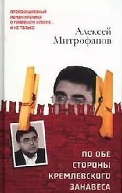 По обе стороны кремлевского занавеса. Книга 1