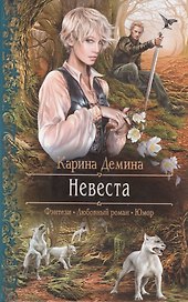 Невеста: Роман.