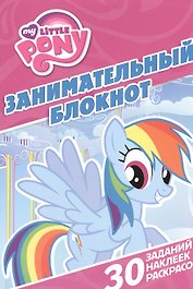 Занимательный блокнот № ДРТР 1416 ("Мой маленький пони")
