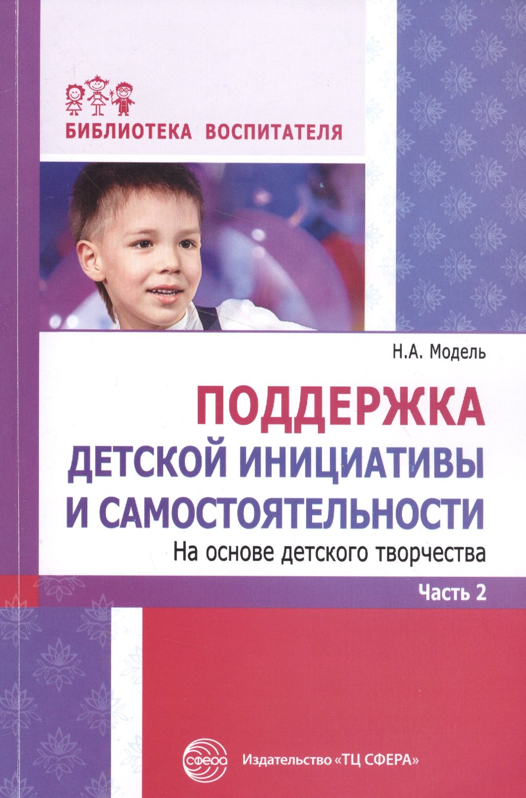 

Поддержка детской инициативы и самостоятельности на основе детского творчества: В 3 ч. Ч. 2. ФГОС ДО