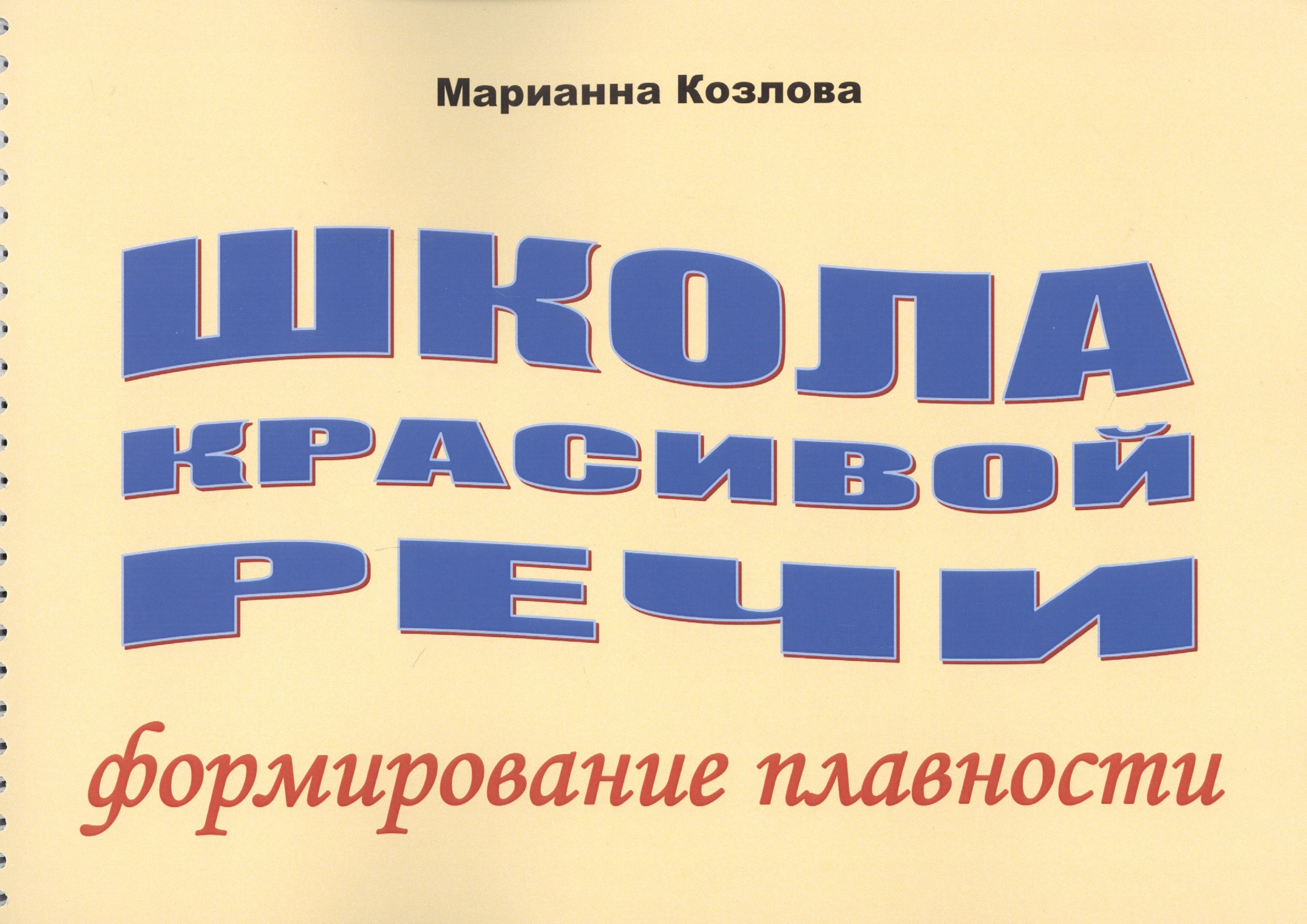 

Школа красивой речи Формирование плавности (м) Козлова