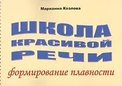 Школа красивой речи Формирование плавности (м) Козлова