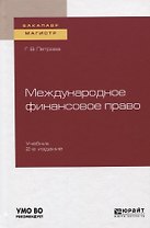 Международное финансовое право. Учебник