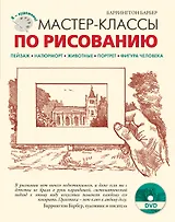 Мастер-классы по рисованию. (+ DVD)
