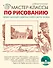Мастер-классы по рисованию. (+ DVD) - 0