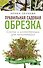 Правильная садовая обрезка. Схемы и иллюстрации для начинающих - 0