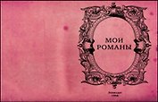 Блокнот Мои романы (БТ2012-009)