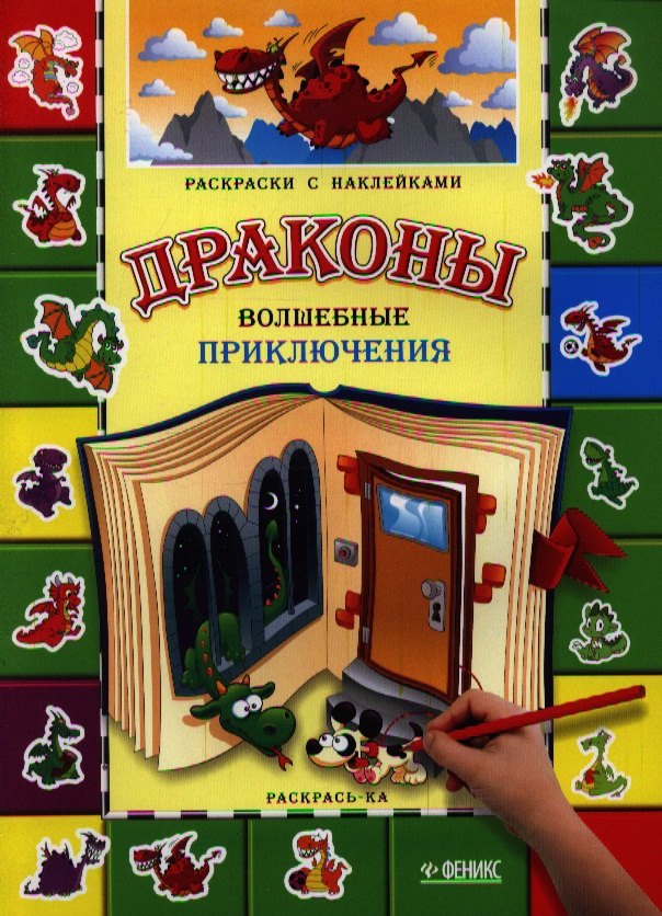 

Драконы. Волшебные приключения