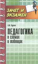 Педагогика в схемах и таблицах