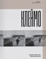 Клеймо. Судьбы советских военнопленных