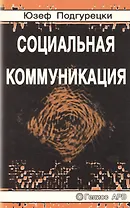 Социальная коммуникация
