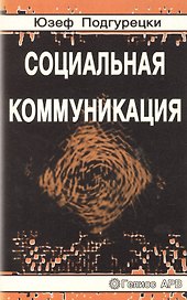 Социальная коммуникация