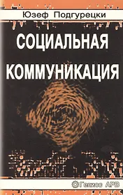 Социальная коммуникация