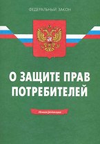 Закон Российской Федерации "О защите прав потребителей". / 13-е изд.