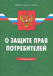 Закон Российской Федерации "О защите прав потребителей". / 13-е изд.