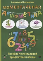 МоМентальная арифметика. Пособие по ментальной арифметике и логике