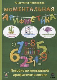 МоМентальная арифметика. Пособие по ментальной арифметике и логике