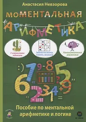 МоМентальная арифметика. Пособие по ментальной арифметике и логике
