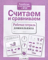 Считаем и сравниваем. Рабочая тетрадь дошкольника