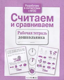 Считаем и сравниваем. Рабочая тетрадь дошкольника