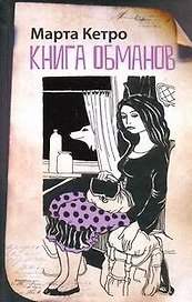 Книга обманов: [повести]