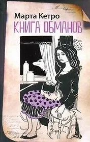 Книга обманов: [повести]