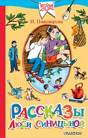 Рассказы Люси Синицыной, ученицы третьего класса