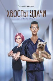 Хвосты удачи. Истории из жизни ветеринарного врача