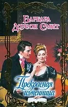 Прекрасная изменница