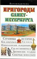 Пригороды Санкт-Петербурга Путеводитель