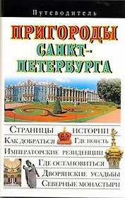 Пригороды Санкт-Петербурга Путеводитель