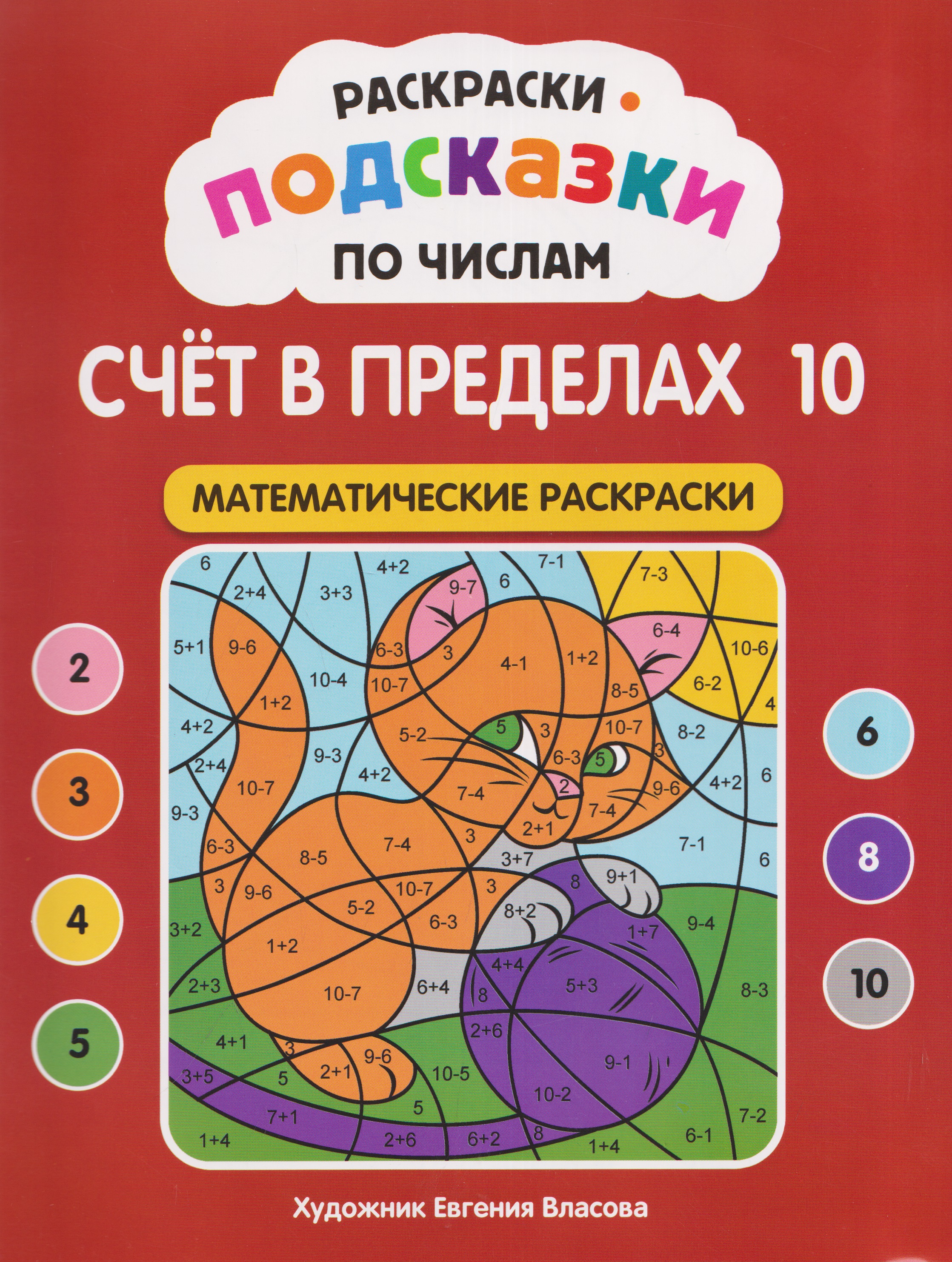 Обложка книги «Раскраски-подсказки по числам. Счёт в пределах 10: математические раскраски»